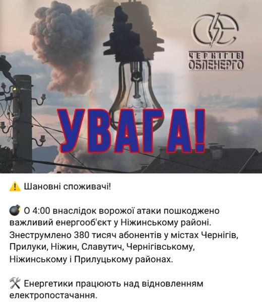 Чернигов Черниговоблэнерго